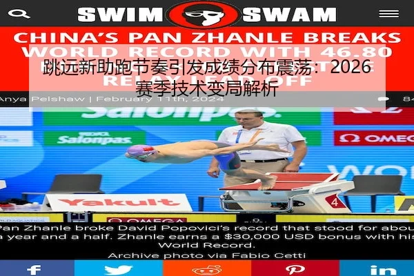 跳远新助跑节奏引发成绩分布震荡：2026赛季技术变局解析 | C7