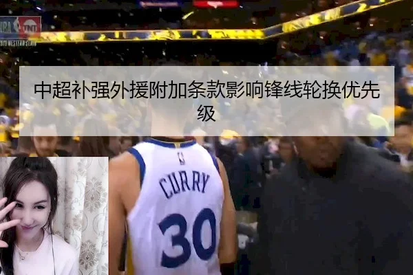 中超补强外援附加条款影响锋线轮换优先级 | C7